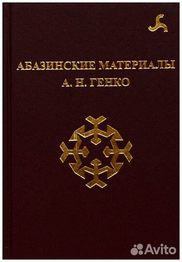Абазинские материалы А. Н. Генко