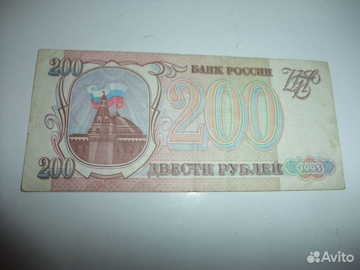 Бумажные банкноты 10, 200