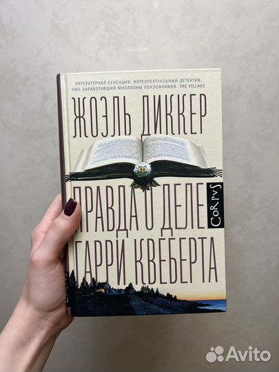 Жоэль Диккер Правда о деле Гарри Квеберта