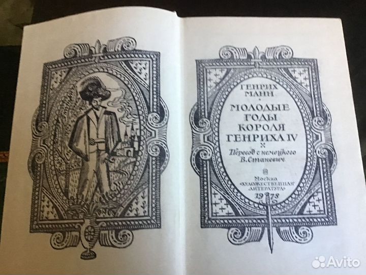 Генрих Манн две исторические книги