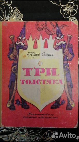 Юрий Олеша.Три толстяка художник Владимирский