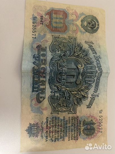 10 рублей 1947 года