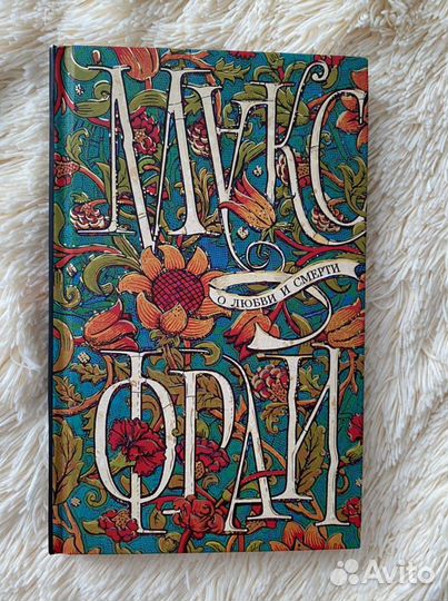 Макс Фрай. О любви и смерти