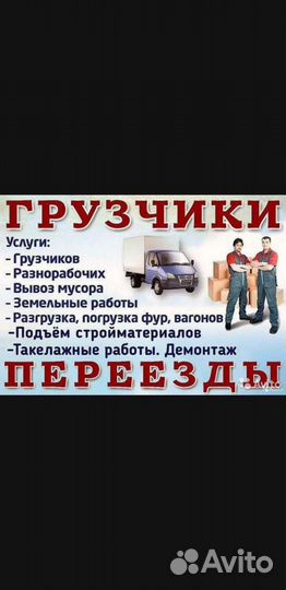 Грузоперевозки,Вывоз мусора,Грузчики,Переезды,Газ