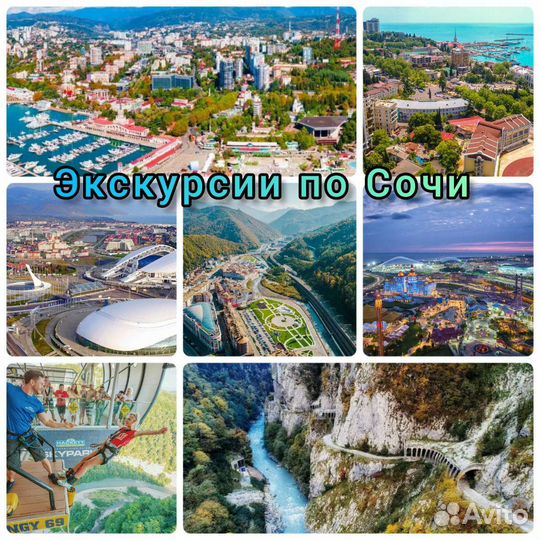 Трансфер Поездки Экскурсии Сочи Абхазия Крым