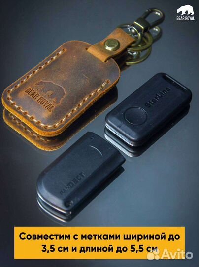 Кожанный чехол для Starline метки иммобилайзера