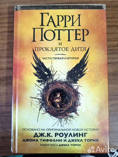 Гарри Поттер и проклятое дитя