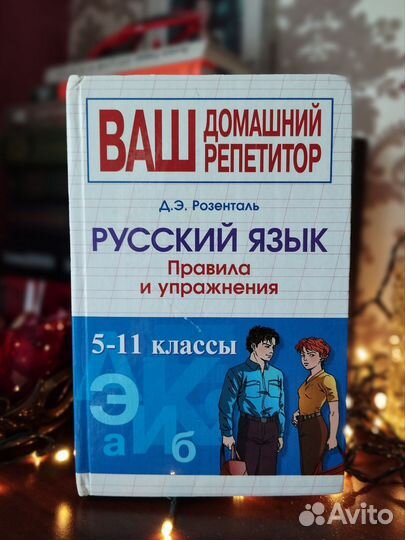 Книга правила и упражнения русский язык Розенталь