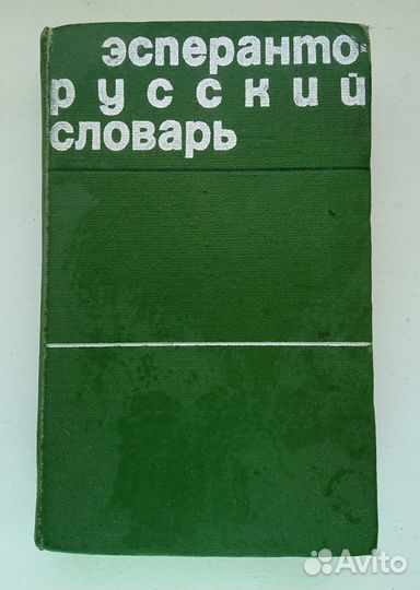 Словарь эсперанто