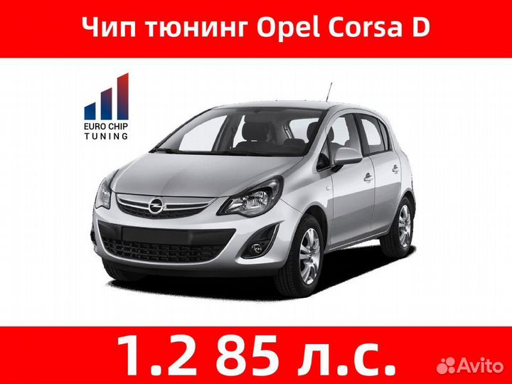 Чип тюнинг Opel Corsa 1.2 D 85 лс