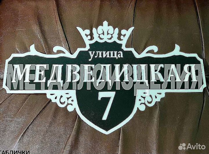 Адресная табличка