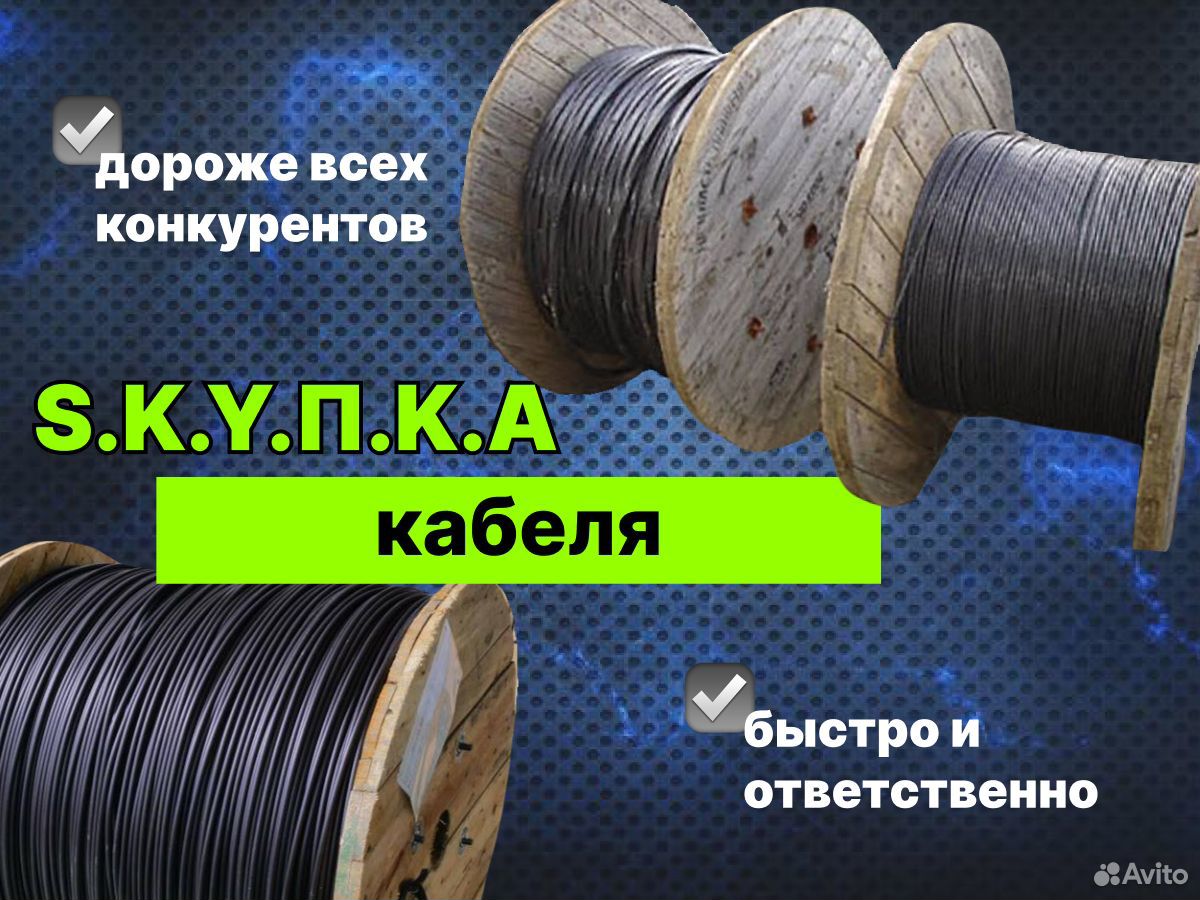 Скупка кабеля, прием кабеля, Петергоф