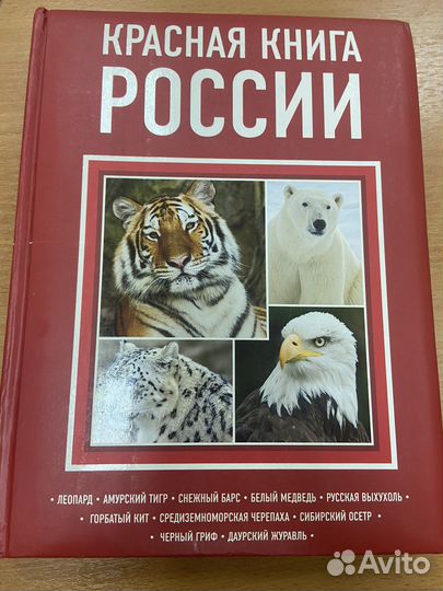 Красная книга России
