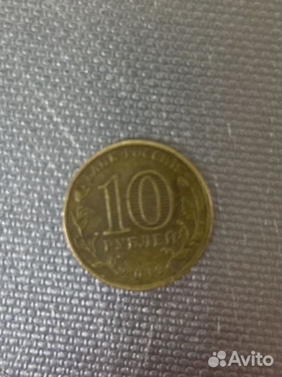 Монета 10 руб