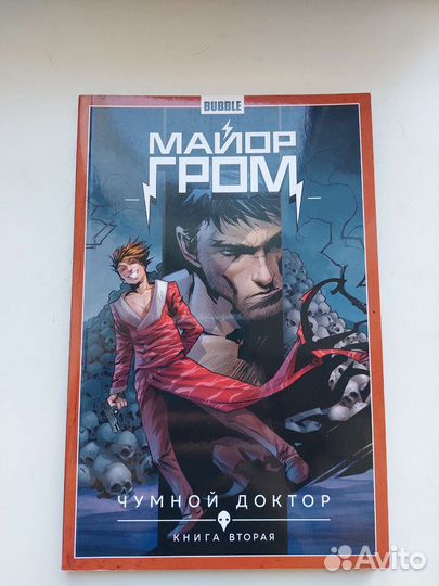Комикс Майор гром Чумной доктор том 2 книга 2