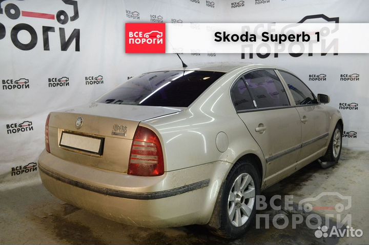 Skoda Superb I гарантия на пенка