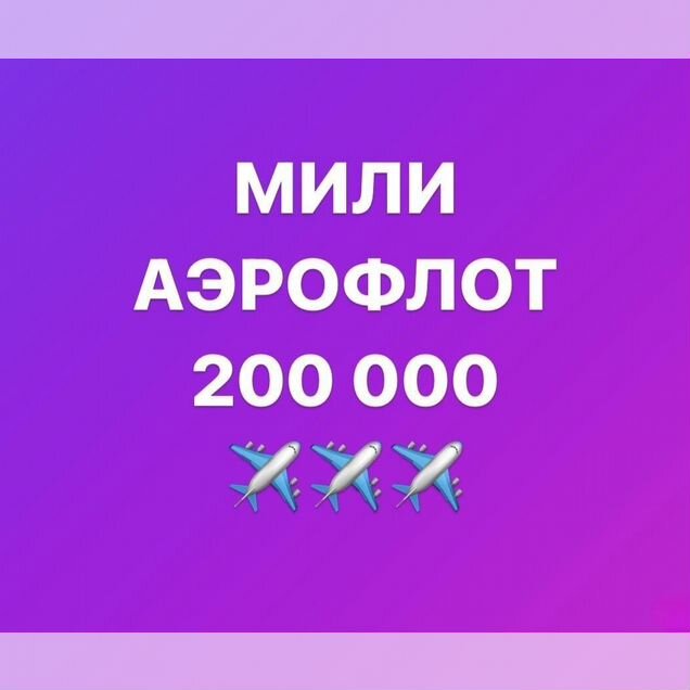 Мили аэрофлот