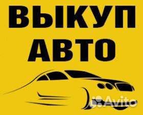 Выкуп любых авто 24/7 Калуга