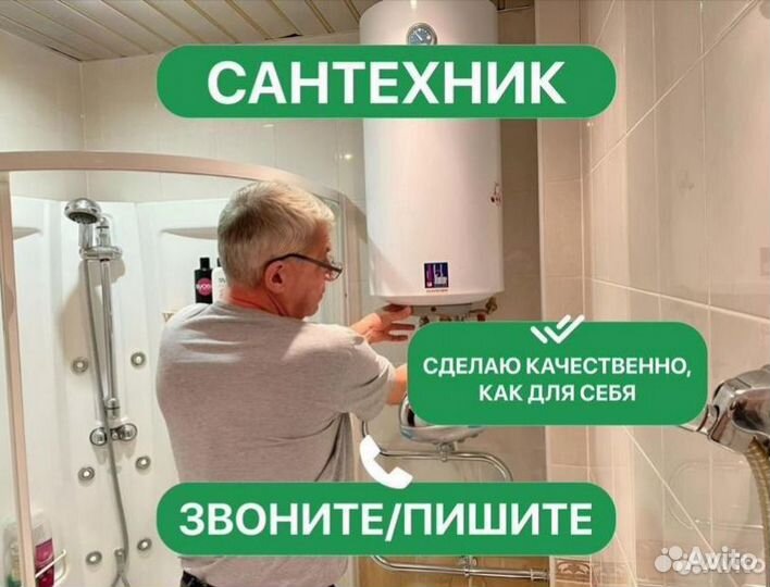 Сантехник