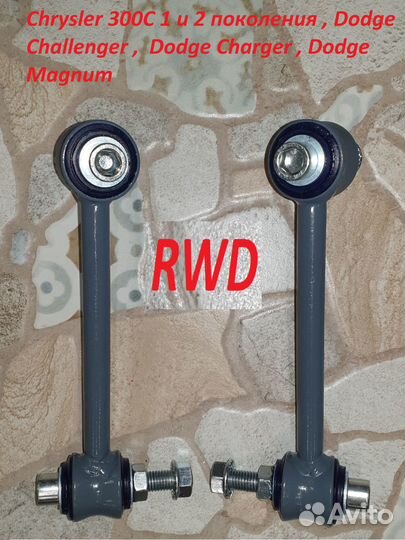 Стойки стабилизатора Chrysler 300C, Dodge