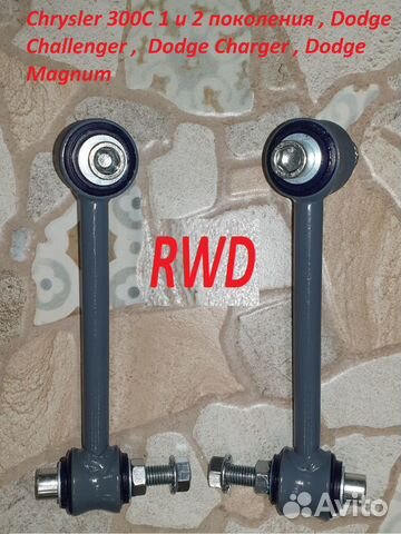 Стойки стабилизатора Chrysler 300C, Dodge