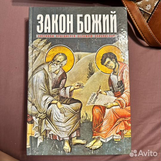 Закон Божий