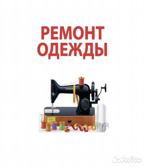 Ремонт, подшив одежды