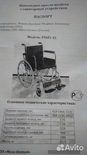 Инвалидное кресло-коляска с санитарным устройством