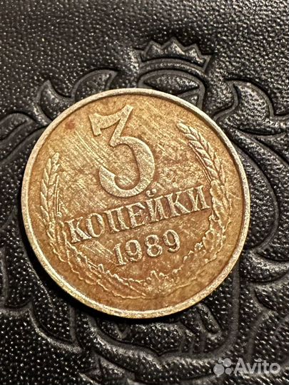 Монета 3 копейки СССР 1989г