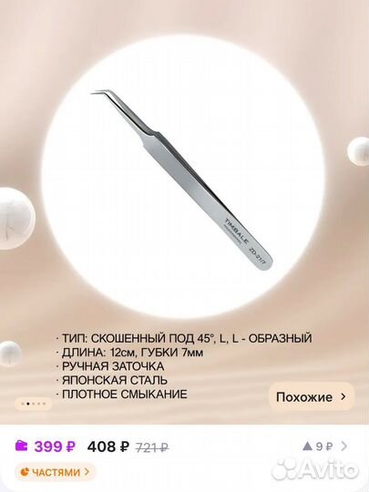 Пинцеты для наращивания timbale