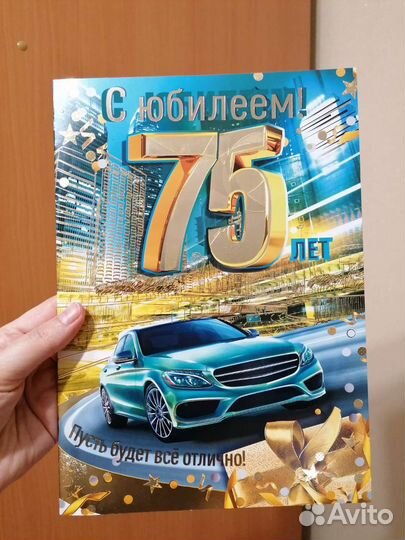 Открытка юбилейная большая 75 лет