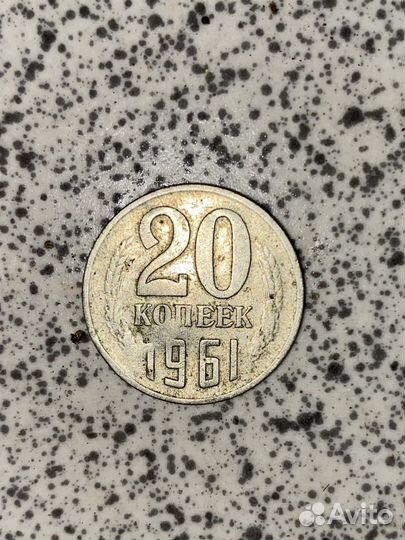20 копеек 1961 года