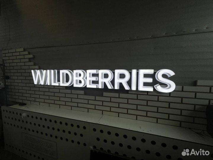 Вывеска wildberries белая