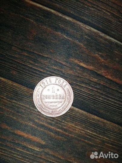 Монета 1 копейка 1914 года спб