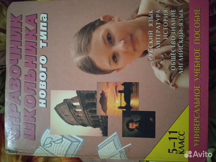 Справочник школьника