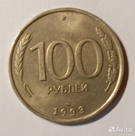 Монеты 100 рублей 1993 года
