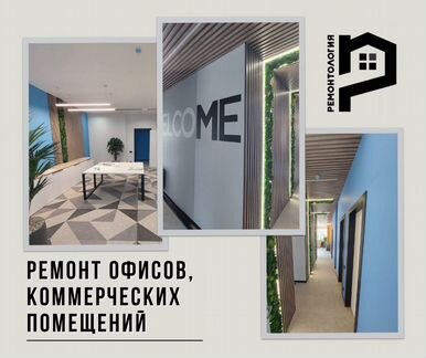 Ремонт офисов и коммерческих помещений