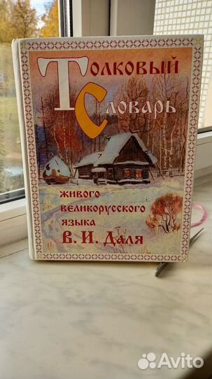 Толковый словарь Даля