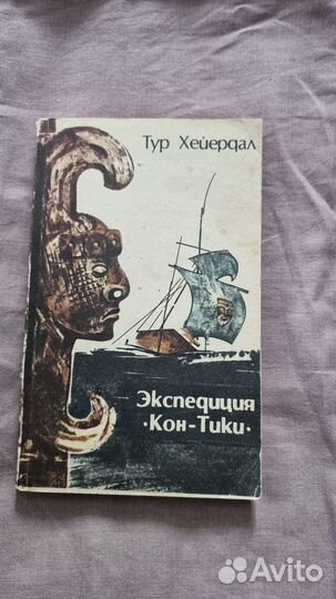 Хейердал Т. Экспедиция Кон-Тики. Ташкент Гл.ред.Ух