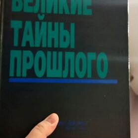 Книга Великие тайны прошлого