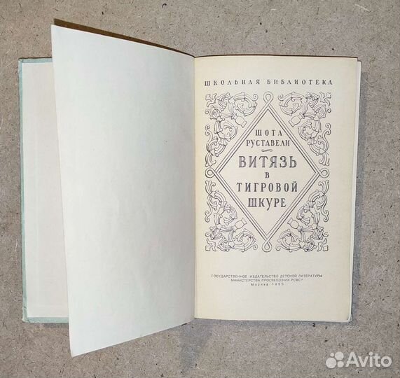 Витязь В тигровой шкуре Шота Руставели 1955 год