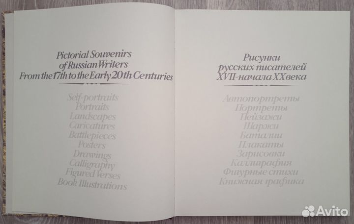 Рисунки русских писателей 18-начала 20 век 1988