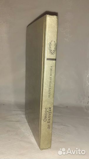 Книга Оноре ДЕ Бальзам. Шагреневая кожа(роман)