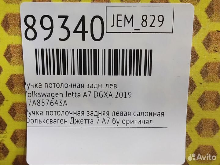 Ручка потолочная задняя левая Volkswagen Jetta JEM