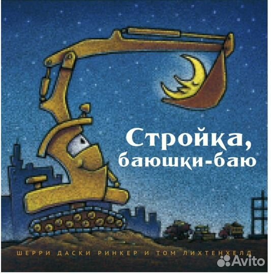 Стройка баюшки баю