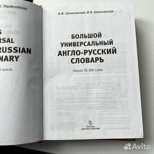 Большой универсальный англо-русский словарь