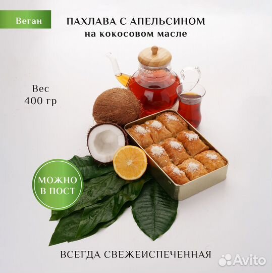 Пахлава веган с апельсином