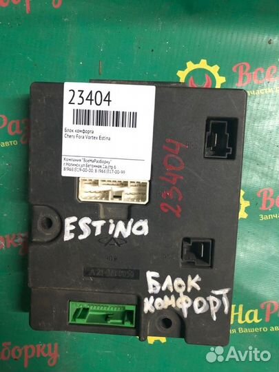 Блок комфорта Chery Fora Vortex Estina