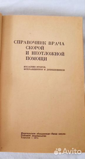 Справочник врача скорой и неотложной помощи