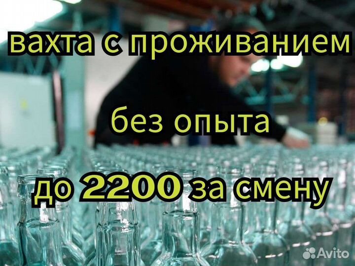 Вахта без опыта. Упаковщик бутылок